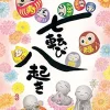 Hot Appleone Jigsaw 500-259 Keisetsu Fall Down Seven Times, Get Up Eight (500 Pieces)