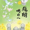 Outlet Appleone Jigsaw Puzzle 500-265 Fly High To Tomorrow (500 Pieces)
