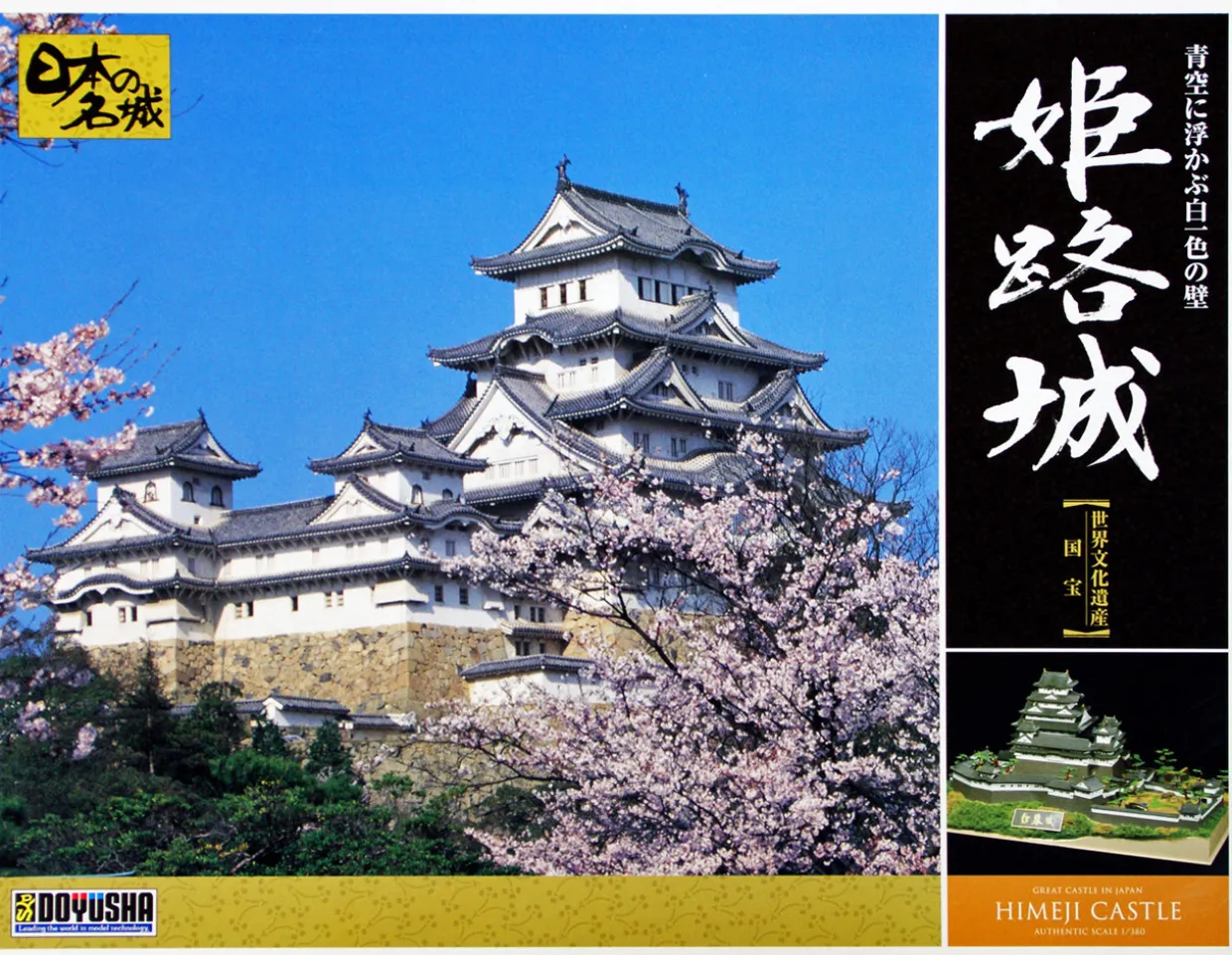 Shop Doyusha Dx1 Japanese Himeji Castle Dx 1/380 Scale Plastic Model